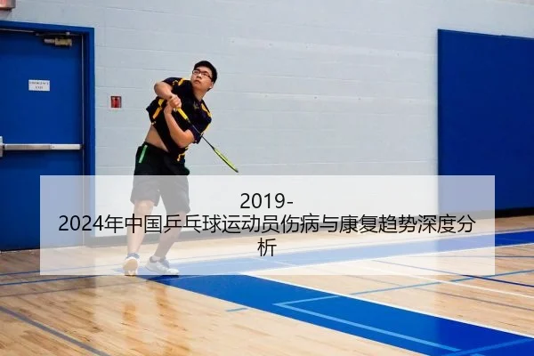 2019-2024年中国乒乓球运动员伤病与康复趋势深度分析