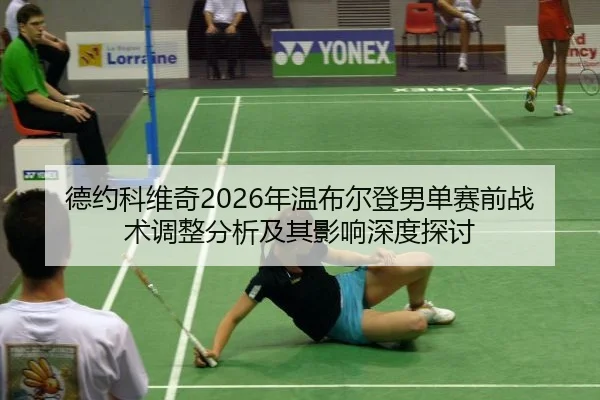 de-yue-ke-wei-qi-nian-wen-bu-er-deng-nan-dan-sai-qian-zhan-shu-tiao-zheng-fen-xi-ji-qi-ying-xiang-shen-du-tan-tao-2-410.jpg