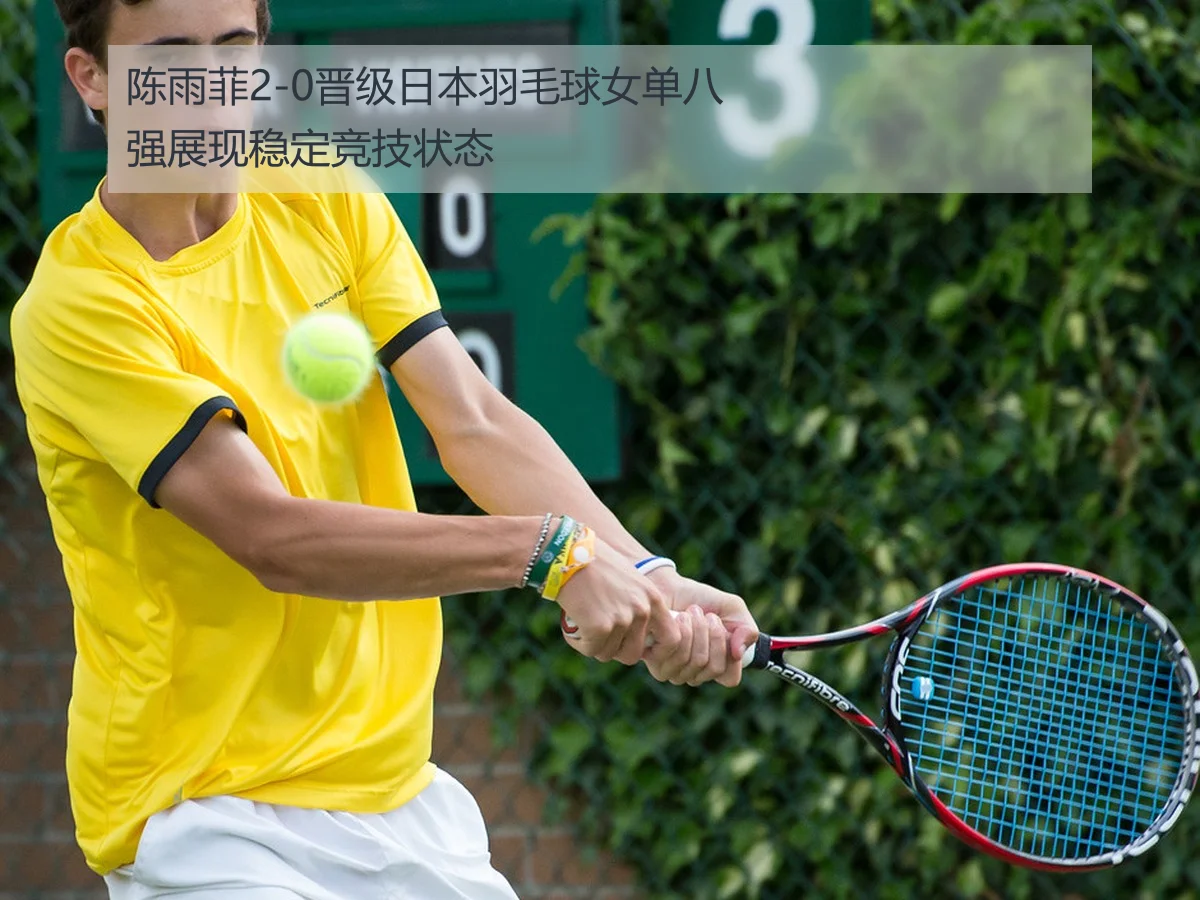 陈雨菲2-0晋级日本羽毛球女单八强展现稳定竞技状态